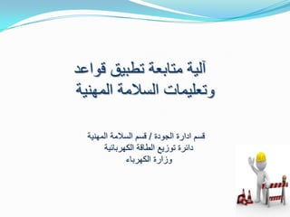 دائرة توزيع الطاقة الكهربائية اجراء السلامة