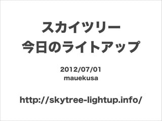 スカイツリー
今日のライトアップ
         2012/07/01
          mauekusa


http://skytree-lightup.info/
 
