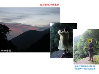 起身整理, 準備出發




04:50黎明




                       壞掉的涼鞋耳朵! 不知道
                       “拋盔棄甲”是否就是這樣?
 
