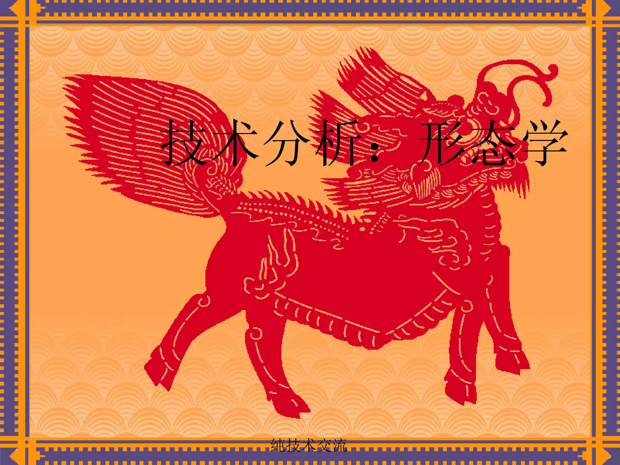 股票形态学| PPT