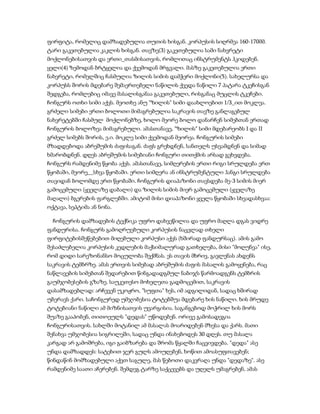 ფირფიტა, რომელიც დამზადებულია თუთის ხისგან. კორპუსის სიღრმეა 160-170მმ.
ტარი გაკეთებულია კაკლის ხისგან. თავზე(3) გაკეთებულია სამი ნახვრეტი
მოქლონებისათვის და ერთი_თასმისათვის, რომლითაც ინსტრუმენტს ჰკიდებენ.
ყელი(4) ზემოდან ბრტყელია და ქვემოდან მრგვალი. მასზე გაკეთებულია ერთი
ნახვრეტი, რომელშიც ჩასმულია ზილის სიმის დამჭერი მოქლონი(5). სახელურსა და
კორპუსს შორის მდებარე შემაერთებელი ნაწილის ქვედა ნაწილი 7 პატარა ტკეჩისგან
შედგება, რომლებიც იმავე მასალისგანაა გაკეთებული, რისგანაც მუცლის ტკეჩები.
ჩონგურს ოთხი სიმი აქვს. მეოთხე ანუ "ზილის" სიმი დაახლოებით 1/3_ით მოკლეა.
გრძელი სიმები ერთი ბოლოთი მიმაგრებულია საკრავის თავზე განლაგებულ
ნახვრეტებში ჩასმულ მოქლონებზე, ხოლო მეორე ბოლო დანარჩენ სიმებთან ერთად
ჩონგურის ბოლოზეა მიმაგრებული. ამასთანავე, "ზილის" სიმი მდებარეობს I და II
გრძელ სიმებს შორის, ე.ი. მოკლე სიმი ქვემოდან მეორეა. ჩონგურის სიმები
მზადდებოდა აბრეშუმის ძაფისაგან. ძაფს გრეხდნენ, სანთელს უსვამდნენ და სიმად
ხმარობდნენ. დღეს აბრეშუმის სიმებიანი ჩონგური თითქმის არსად გვხვდება.
ჩონგურს რამდენიმე წყობა აქვს. ამასთანავე, სიმღერების ერთი რიგი სრულდება ერთ
წყობაში, მეორე__სხვა წყობაში. ერთი სიმღერა ან ინსტრუმენტული ჰანგი სრულდება
თავიდან ბოლომდე ერთ წყობაში. ჩონგურის დიაპაზონი თავსდება მე-3 სიმის მიერ
გამოცემული (ყველაზე დაბალი) და ზილის სიმის მიერ გამოცემული (ყველაზე
მაღალი) ბგერების ფარგლებში. ამიტომ მისი დიაპაზონი ყველა წყობაში სხვადასხვაა:
ოქტავა, სეპტიმა ან ნონა.

  ჩონგურის დამზადების ტექნიკა უფრო დახვეწილია და უფრო მაღლა დგას ვიდრე
ფანდურისა. ჩონგურს გამოღრუებული კორპუსის ნაცვლად თხელი
ფირფიტებისშეწებებით მიღებული კორპუსი აქვს (ხშირად ფანდურსაც). ამის გამო
შესაძლებელია კორპუსის კედლების მაქსიმალურად გათხელება, მისი "მოღუნვა" ისე,
რომ დიდი სარეზონანსო მოცულობა შექმნას. ეს თავის მხრივ, გავლენას ახდენს
საკრავის ტემბრზე. ამას ერთვის სიმებად აბრეშუმის ძაფის მასალის გამოყენება, რაც
ნაწლავების სიმებთან შედარებით წინგადადგმულ ნაბიჯს წარმოადგენს ტემბრის
გაუმჯობესების გზაზე. საუკეთესო მოხელეთა გადმოცემით, საკრავის
დასამზადებლად: არჩევენ უკოჟრო, "სუფთა" ხეს, იმ ადგილიდან, სადაც ხშირად
უბერავს ქარი. საჩონგურედ უმჯობესია ტოტებშუა მდებარე ხის ნაწილი. ხის მრუდე
ტოტებიანი ნაწილი ამ მიზნისათვის უვარგისია. საგანგებოდ მოჭრილ ხის მორს
შუაზე გააპობენ, თითოეულს "დედას" უწოდებენ. ორივე გამოსადეგია
ჩონგურისათვის. სახლში მოტანილ ამ მასალას მოარიდებენ მზესა და ქარს. მათი
შენახვა უმჯობესია სიგრილეში, სადაც უნდა ინახებოდეს 30 დღეს. თუ მასალა
კარგად არ გამოშრება, იგი გაიბზარება და შრომა წყალში ჩაცვივდება. "დედა" ასე
უნდა დამზადდეს: სატეხით ჯერ გულს ამოუღებენ, ხოწით ამოასუფთავებენ;
წინდაწინ მომზადებული აქვთ საგულე, მას წებოთი დაკვრაღა უნდა "დედაზე". ასე
რამდენიმე საათი აჩერებენ. შემდეგ ტარზე საქცევებს და უღელს უმაგრებენ, ამას
 