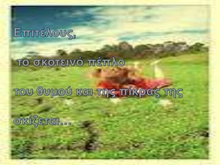 Nινέτ, η λύτρωση απ' τον εφιάλτη