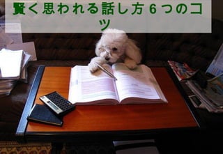賢く思われる話し方 6 つのコ
          ツ




              ©2012 Shoe-g Ueyama All Rights Reserved. | Proprietary and Confidential
1
 