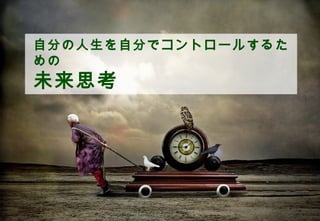 自分の人生を自分でコントロールするた
    めの
    未来思考




                ©2012 Shoe-g Ueyama All Rights Reserved. | Proprietary and Confidential
1
 