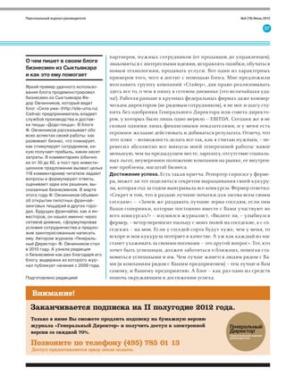 Персональный журнал руководителя                                                              №6 (78) Июнь 2012


                                                                                                                       57




                                                    партнеров, нужных сотрудников (от продавцов до управленцев),
            О чем пишет в своем блоге
                                                    знакомиться с интересными идеями, исправлять ошибки, обучаться
            бизнесмен из Сыктывкара
                                                    новым технологиям, продавать услуги. Вот один из характерных
            и как это ему помогает
                                                    примеров того, чего я достиг с помощью блога. Мне предложили
            Яркий пример удачного использо-
                                                    возглавить группу компаний «Стайер», дав право реализовывать
            вания блога продемонстрировал           здесь все то, о чем я пишу в сетевом дневнике (это величайшая уда-
            бизнесмен из Сыктывкара Фе-             ча!). Работая раньше в крупных федеральных фирмах даже коммер-
            дор Овчинников, который ведет
                                                    ческим директором (не рядовым сотрудником), я не мог и шагу сту-
            блог «Сила ума» (http://sila-uma.ru).
            Сейчас предприниматель владеет          пить без одобрения Генерального Директора или совета директо-
            службой производства и достав-          ров, у которых было лишь одно мерило – EBITDA. Сегодня же я не
            ки пиццы «Додо-пицца». В блоге          скован одними лишь финансовыми показателями, и у меня есть
            Ф. Овчинников рассказывает обо
            всех аспектах своей работы: как
                                                    огромное желание действовать и добиваться результата. Отмечу, что
            развивает бизнес, что планирует,        этот плюс – возможность делать все так, как я считаю нужным, – пе-
            как стимулирует сотрудников, ка-        ревесил абсолютно все минусы моей теперешней работы: вдвое
            кую получает прибыль, какие несет       меньшую, чем на предыдущем месте, зарплату, отсутствие социаль-
            затраты. В комментариях (обычно
            их от 30 до 60, а пост про инвести-     ных льгот, неуверенное положение компании на рынке, ее внутрен-
            ционное предложение вызвал целых        ние проблемы, масштаб бизнеса.
            118 комментариев) читатели задают       Достижение успеха. Есть такая притча. Репортер спросил у ферме-
            вопросы и формулируют ответы,
                                                    ра, может ли тот поделиться секретом выращивания своей кукуру-
            оценивают идеи или решения, вы-
            сказанные бизнесменом. В марте          зы, которая год за годом выигрывала все конкурсы. Фермер ответил:
            этого года Ф. Овчинников объявил        «Секрет в том, что я раздаю лучшие початки для засева всем своим
            об открытии пилотных франчай-           соседям». – «Зачем же раздавать лучшие зерна соседям, если они
            зинговых пиццерий в других горо-
            дах. Будущих франчайзи, как и ин-
                                                    Ваши соперники, которые постоянно вместе с Вами участвуют во
            весторов, он нашел именно через         всех конкурсах?» – изумился журналист. «Видите ли, – улыбнулся
            сетевой дневник, сформулировав          фермер, – ветер переносит пыльцу с моих полей на соседские, а с со-
            условия сотрудничества и предло-        седских – на мои. Если у соседей сорта будут хуже, чем у меня, то
            жив заинтересованным написать
            ему. Автором журнала «Генераль-         вскоре и моя кукуруза потеряет в качестве. А уж как каждый из нас
            ный Директор» Ф. Овчинников стал        станет ухаживать за своими посевами – это другой вопрос». Тот, кто
            в 2010 году. А узнала редакция          хочет быть успешным, должен заботиться о ближних, помогая ста-
            о бизнесмене как раз благодаря его
                                                    новиться успешными и им. Чем лучше живется людям рядом с Ва-
            блогу, выдержки из которого жур-
            нал публикует начиная с 2009 года.      ми (и компаниям рядом с Вашим предприятием) – тем лучше и Вам
                                                    самому, и Вашему предприятию. А блог – как раз одно из средств
            Подготовлено редакцией                  помочь окружающим в достижении успеха.


                Внимание!
               Заканчивается подписка на II полугодие 2012 года.
               Только в июне Вы сможете продлить подписку на бумажную версию
               журнала «Генеральный Директор» и получить доступ к электронной
               версии со скидкой 70%.

               Позвоните по телефону (495) 785 01 13
                Доступ предоставляется сразу после оплаты.




GD_0612_056-059_Probreshi_Lil.indd 57                                                                           5/16/12 10:58:34 PM
 