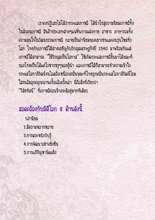 



              เราคงปฏิเสธไมไดวากระแส๶กาหลี ไดนําไปสูความนิยม๶กาหลีทั้ง
ในตัวคน๶กาหลี สินคาประเภทตางๆแฟชันการแตงกาย อาหาร ภาษารวมทั้ง
                                            ่
ความสนใจในวัฒนธรรม๶กาหลี กลายเปนคานิยมของเยาวชนและคนรุนใหมทั่ว
โลก ไทยกับ๶กาหลีใตตางเผชิญกับวิกฤตเศรษฐกิจป 2540 มาพรอมกันแต
๶กาหลีใตสามารถ ‘’ใชวิกฤตเปนโอกาส’’ ใหเกิดกระแส๶กาหลีขึ้นมาไดขณะที่
ของไทยเปนไดแคโวหารหรูๆของผูนํา และ๶กาหลีใตก็สามารถทําความเขาใจ
กระแสโลกาภิวัฒนจนโลดลิ่วเหนือวงคลื่นขณะที่ไทยถูกคลื่นกระแสโลกาภิวฒนโถม
                                                                    ั
ใสจนลมลุกคลุกคลานครั้งแลวครั้งเลา นี่คอสิ่งที่เรียกวา
                                          ื
‘’วิสยทัศน’’ ที่๶กาหลีคอนขางจะมีอยูมากทีเดียว
     ั                  

สอดคลองกับมิตโลก 8 ดานดังนี้
              ิ
     1.คานิยม
    2.มีความหลากหลาย
    3.การตระหนักรับรู
    4.การพัฒนาอยางยั่งยืน
    5.การแกปญหาขัดแยง





 