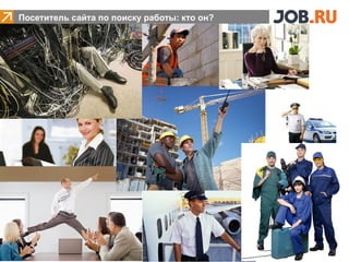 Посетитель сайта по поиску работы: кто он?




• .




                                             6
 