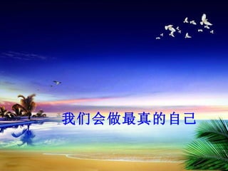 我们会做最真的自己
 