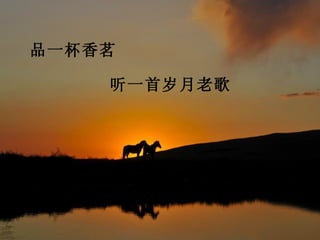 品一杯香茗

    听一首岁月老歌
 