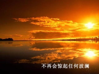 不再会惊起任何波澜
 