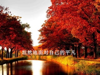 坦然地面对自己的平凡
 