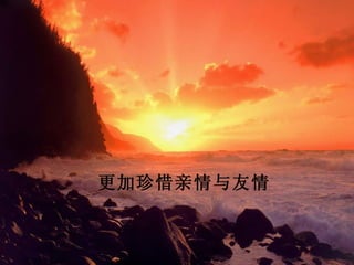 更加珍惜亲情与友情
 