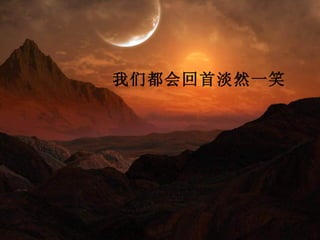 我们都会回首淡然一笑
 