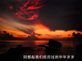 回想起我们经历过的年年岁岁
 