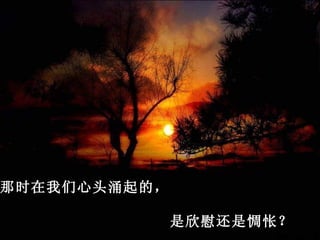 那时在我们心头涌起的，

              是欣慰还是惆怅？
 