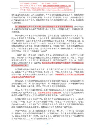 开户咨询 QQ：9248480      外汇交流群：2773207
    外汇开户入金 100 送 25 美圆：https://fxopenasia.com?agent=217459
    fx 开户教程：http://ishare.iask.sina.com.cn/f/16389246.html
    开户送 8 美圆，8 美圆免费炒外汇：http://cn.nordfx.com/?id=228755


他们会力所能及地把自己的东西教给你，告诉你如何发挥最大潜能搞体育。他们反对你
追求自己的兴趣。你不想被他们抵制，你按照他们的意思做，但同时，虽然你接受并学
习了成为运动员的所有东西，但你觉得按照他们的意思做感觉不对。问题是，你感觉你
不是你自己。

  别人教我们要成为什么人和我们内心深处的感觉根本不接近导致冲突。我可以说很
多人成长的家庭和文化环境给了他们很少独特的客观，不带偏见的支持，所以他们不会
表达自己。

  缺少这种支持并不是简单的缺少鼓励。它彻底地拒绝了我们用特殊方式表达自己。
比如，让我们看看普通现象：一个幼儿平生第一次注意到咖啡桌上我们叫做花瓶的“东
西”。他很好奇，这意味着他的内部力量驱使他去体验这个主题。从某种意义上说，就
是这种力量在他的思想里制造了一个真空，他必须用自己的兴趣完成这个主题。所以，
他特意地聚焦于这个花瓶，他从卧室爬到咖啡桌。当他到了那里，他抓着桌边想努力站
起来。一只手抓着桌子维持平衡，另一只手伸出去体验从未体验过的东西。就在此时，
他听见屋内一声尖叫：“不准碰那个东西！”

  小孩被吓到了，跌坐在地上开始哭。很明显，这是很普通的体验，也是完全无法避
免的。小孩绝对没有概念是如何伤害自己的或花瓶这样的东西有多贵。实际上，小孩必
须学习什么是安全、什么是不安全和事物的价值，这是重要的课程。然而，有一些极度
重要的心理波动起作用了，它影响了我们发展纪律和必要的专注的能力，所以我们以后
就不能有效地交易。

  如果我们表达自己的机会被拒绝了，或者我们被迫用自己非天生的选择去表达自
己，会怎么样？这种体验会产生难过。难过暗示着不平衡。但究竟什么是不平衡？如果
要说不平衡，那么就要先说什么是平衡或是合适的。平衡就是在生活中我们内在的思想
环境和外在的环境相对协调。
  换句话说，我们思想环境制造的需求和欲望都被外部环境满足了。如果这两种环境
互相协调持续一致，我们内心就是平衡的，我们就感到满足或快乐。如果这两种不协调
持续一致，我们就感觉不满、愤怒、受挫或者通常叫做精神痛苦。

  那么，为什么得不到我们想要的，或我们特殊的表达自己的自由被拒绝了就会体验
精神痛苦呢？我个人的理论是，需求和欲望制造了思想真空。我们这个宇宙的自然倾向
就是尽力填补任何空间（几百年前的哲学家斯宾诺莎说：“自然厌恶真空”。
                                 ）

  如果你用嘴吸出瓶子里面的空气，那么你的舌头和嘴唇就紧紧粘在瓶子上，因为我
们制造了不平衡（真空），所以要填补这种不平衡。“需求是一切发明的母亲”，这句话
后面有什么力量？这句话认同了产生思想真空是必然的， 而宇宙就要填补这种感兴趣的
思想（前提是你的思想愿意接受）。思想通过行动和表达满足了这种需求。

  从这个角度说，在广义上我们的思想环境像宇宙一样工作。一旦我们有了需求或欲
望，我们通过外部环境的体验以填补真空。如果我们追求这个寻求和欲望的机会被拒绝
了，就会让我们觉得我们不完整，或缺少了什么，这样就导致我们感觉不平衡或精神痛
苦（是不是在出生以后我们的思想就厌恶真空？）。

                               16
 