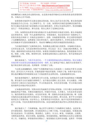 开户咨询 QQ：9248480      外汇交流群：2773207
    外汇开户入金 100 送 25 美圆：https://fxopenasia.com?agent=217459
    fx 开户教程：http://ishare.iask.sina.com.cn/f/16389246.html
    开户送 8 美圆，8 美圆免费炒外汇：http://cn.nordfx.com/?id=228755


刻有赚钱或亏损机会的无限的河流，还是把市场看作随时会吞掉你的资金的贪婪的怪
兽，市场自己并不知道。

  如果你把市场看作有无限交易机会的河流，你自己也不会自责后悔，那么你的思想
状态最适合自己行动，自己体验学习。另一方面，如果你对市场信息的解读是痛苦的，
你可以通过有意识或下意识地阻止信息以避免痛苦。在阻止信息的过程中，你会机械地
丧失了一些致富的机会。换句话说，你自己离开了这条机会河流。

  另外，如果你仅仅希望市场为你做点什么或者你相信市场是欠你的，那么市场感觉
是在和你作对。如果一些人或事和你作对，导致你痛苦，你会如何回应？你想和它斗，
但你具体是在和谁斗？市场肯定没和你斗。没错，市场想要你的钱，但它同样给你提供
了无限赚钱的机会。虽然感觉上你在和市场斗，或者市场和你斗，但事实是你在和不承
认市场根本不欠你的消极效果斗。你必须 100%充分利用市场提供给你的机会。

  当市场给你提供了无限的机会时，你要跳进去抓住最大的优势。市场确实有流动。
它经常反复无常，尤其是短期时间内更明显，但它也会一次又一次地出现对称模式。很
明显，跟踪和你作对的东西是矛盾的。如果你开始感觉市场的流动，你的思想就不再害
怕、愤怒、后悔、背叛、绝望和失望。如果你是绝对地自己承担责任，你不必体验这些
消极的情绪。

  我在前面说了，当你不负责任时，一个主要的阻碍成功的心理障碍是，你以为通过
市场分析可以改变交易问题或没有持续一致性。为了说明这个观点，我们可以看看新手，
他开始交易时无忧无虑，直到他第一次体验了亏损。

  当无忧无虑地赚钱时，突然产生的精神痛苦是让人吃惊的——如果还不算令人吃惊
的话，甚至会让人不再交易。在他的思想中他没有犯错，市场害了他。如果不退出交易，
那么他在赚钱时的体验感觉太好了在他思想里还是鲜活的，会鼓励他继续交易。

  现在他变得聪明了。他准备努力学习市场。如果他在什么都不知道的情况下都能赚
钱，那么他学习以后就能扫清障碍了，这个想法在逻辑上是完美的。但大问题是，少数
交易者在亏损以后才意识到这些。学习市场是好事，本身并没有问题。学习市场后面的
原因最终会向他证明还是别学。

   正如我前面所讲的，突然从欢乐变成痛苦会导致心理震惊。只有少数人知道如何健
康地处理这个体验。有解决问题的技术，但他们不知道。大多数人，尤其是喜欢交易的
人，他们的典型反应是报仇。对交易者来说，唯一的报仇办法就是征服市场，唯一征服
市场的办法就是通过研究市场知识，至少他们是这么想的。换句话说，新手学习市场的
原因是为了征服市场，以证明自己，更重要的是不再受伤害。他并不是用系统的取胜方
法学习市场，不是从客观的角度看待市场，而是从避免痛苦或证明自己的角度采取方法
的。

  最后他进入了一个两难境地。他已经学习和明白了市场整体行为模式，这是好事。
甚至感觉很好。他很受鼓舞，因为他觉得自己了解了市场，可以成为赢家。结果就是他
努力追求知识，学习趋势线、图表模式、支撑点、压力点、K 线、市场轮廓、点线图、
艾略特波浪理论、黄金分割线、振荡指标、相对强度指标、随即指标以及其它无数的技
术工具。有趣的是，即使他的知识增加了，他发现执行交易时有问题。虽然有一些明确
                               27
 