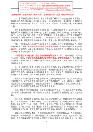 开户咨询 QQ：9248480      外汇交流群：2773207
    外汇开户入金 100 送 25 美圆：https://fxopenasia.com?agent=217459
    fx 开户教程：http://ishare.iask.sina.com.cn/f/16389246.html
    开户送 8 美圆，8 美圆免费炒外汇：http://cn.nordfx.com/?id=228755


是接受风险，因为如果你不接受风险，当风险发生时，你就不愿意面对风险。
  一旦你训练你的思想思考概率，你就完全接受了概率（不会有内在的阻力或冲突），
你就会综合考虑未知因素。做到这点不容易，你不能老是想下一步会如何，你不能总是
想自己要如何做到正确。实际上，下一步会如何，不管你以为你知道多少，都等于你会
失败。

  学习概率思想的交易者对成功是有信心的，因为他们愿意去抓住自己定义的优势。
他们不会去挑选他们以为有用的机会，也不会避免他们以为没用的机会。如果他们这么
做了，他们就违反了这个信念，“现在”是独特的，对于任何机会，它产生的输赢结果
都是随机的。他们痛苦地学习并明白了，任何优势都无法提前知道有用还是没用。他们
不再预测结果。他们发现只要抓住每个优势，多次交易，最终都会赚钱，和赌场一样。

  相反，为何你认为不成功的交易者总是在分析市场。他们渴望分析的确定性。虽然
只有少数人会承认，典型的交易者希望自己每笔交易都对。他极度希望制造并不存在的
确定性。讽刺的是，如果他完全相信确定性不存在，他就制造他自己渴望的确定性：他
必须绝对地确定确定性不存在。

  一旦你接受了不确定性，你交易时的挫折感就消失了。而且，你不再犯错，也不会
失去信心。比如，在交易前不衡量风险是最普遍的错误，交易思想就错了。既然任何事
都会发生，那么在交易前决定什么是你的优势是不是很完美呢？那么，为什么典型的交
易者总是犯错？

  上一章已经给出了答案，但是还有更多的东西要讲，但是答案是简单的。典型的交
易者不提前衡量风险是因为他觉得没有必要。既然他知道结果是什么，他就认为衡量风
险是没有必要的。因为如果他不确信他是对的，他是不会交易的。他确信他是赢家，所
以没有必要衡量风险（因为如果他是对的，那么就没有风险）。

  典型的交易者在交易前确认他是对的，因为犯错是不能接受的。记住我们的思想是
有联想能力的。在交易时犯错会和其它生活中的错误联系在一起的。这就是说，任何交
易者都会触及到自己的痛苦。考虑到大量的未解的，消极的能量存在于大部分人身上，
就不难理解为何每笔交易都会如此重要或置人于死地。

   所以，对于典型的交易者来说，决定什么市场适合交易是一个无法协调的两难处境。
另一方面，但极度希望赢，唯一的办法就是期待，但他期待的方法就是这笔交易是否会
赢。

  另一方面，如果他衡量了风险，他会找证据证明没有风险。他会体验痛苦的心理过
程，以证明交易可行。如果他又碰到了一些有冲突的信息，他又会对交易的可行性产生
怀疑。如果他产生了怀疑，他就不会交易。如果他不交易，而交易又是赚钱的，他会超
级痛苦。对有些人来说，看见了机会，但因为自我怀疑而错过的话，那是最痛苦的。对
于典型的交易者，唯一脱离两难的方法就是忽视风险，认为自己的交易是对的。

  如果这听起来熟悉，想想：当你确信自己是对的，你就会对自己说：“我知道谁在
市场里面，我知道谁会进场。我知道他们认为的高低各是多少。而且，我知道每个人的
信念（清醒程度或内部冲突的程度），根据这些知识，我就能知道每秒、每分、每小时、
                               55
 