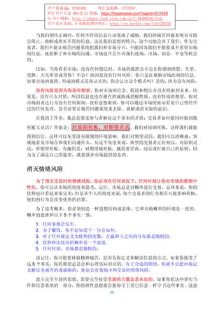 开户咨询 QQ：9248480      外汇交流群：2773207
        外汇开户入金 100 送 25 美圆：https://fxopenasia.com?agent=217459
        fx 开户教程：http://ishare.iask.sina.com.cn/f/16389246.html
        开户送 8 美圆，8 美圆免费炒外汇：http://cn.nordfx.com/?id=228755


   当我们期待正确时，任何不符的信息自动变成了威胁。我们的痛苦回避系统有可能
会阻止、曲解或消灭不符的信息。这是我们思想的特点，这个功能会害了我们。作为交
易者，我们不能让痛苦回避系统把我们和市场分开，不能因为我们不想要或不希望市场
的信息，就掐断了和市场的沟通。市场也许会告诉我们进场、出场、加仓、平仓等机会
的。

  比如，当你看着市场，没有任何想法时，市场的涨跌会不会让你感到愤怒、失望、
受挫、大失所望或背叛？不会！原因是没有任何风险。你只是在观察市场此刻的信息。
如果市场的涨跌，形成的模式是你认识的，你会认出这个模式吗？是的，因为没有风险。

  没有风险是因为你没有期望。你对市场的信念、假设和想法并没有投射到未来。结
果是，没有什么对错，所以信息也没有潜在的威胁或消极性质。没有特别的期望，你对
市场的表达行为没有任何限制。没有思想限制，你可以通过市场的波动看见自己曾经学
过的任何东西。没有必要让痛苦回避系统来去除、曲解或消灭你的意识。

  在我的工作室，我总是要求参与者解决这个基本的矛盾：交易者如何能同时做到既

死板又灵活？答案是：对原则死板，对期望灵活 。我们对原则死板，这样我们就能
得到自信，这样可以免受没有限制的环境影响。我们对期望灵活，我们可以清晰地，客
观地看见市场在和我们沟通什么。从这个角度来说，典型的交易者正好相反：对原则灵
活，对期望死板。有趣的是，对期望越死板，越需要歪曲、违反或打破自己的原则，因
为为了满足自己的愿望，就要放弃市场提供的东西。


消灭情绪风险
  为了消灭交易时的情绪风险，你必须在任何状况下，任何时刻让你对市场的期望中
性化。你可以从市场的角度来思考。记住，市场总是对概率进行交易。总体来说，你的
优势也许看起来很完美；但是从个人的角度来说，每个交易者的行为都有可能影响价格，
他们的行为会改变优势的结果。

  为了思考概率，你必须创造一种思想结构或思维，它和市场概率的环境是一致的。
概率的思维和以下 5 个事实一致。

  1.   任何事都会发生。
  2.   为了赚钱，你不必知道下一步会如何。
  3.   对于任何被定义为优势的变数，在赢和亏之间的分布都是随机的。
  4.   优势和比较高的概率是一个意思。
  5.   任何时刻，市场都是独特的。

    请记住，你可能要体验精神痛苦，是因为你定义和解读信息的方式。如果你接受了
这 5 个事实，你的期望总是会和心理实际对应的。有了合适的期望，你就不会把市场定
义解读为痛苦的或威胁的，你也会有效地中和交易的情绪风险。

  建立完全开放的思想，需要完全接受市场的力量总是未知的。如果你把这些事实当
作你信念系统的一部分，你的理性思想就会想你守卫其它信念一样守卫这些事实。这意
                                   59
 