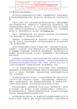 开户咨询 QQ：9248480      外汇交流群：2773207
     外汇开户入金 100 送 25 美圆：https://fxopenasia.com?agent=217459
     fx 开户教程：http://ishare.iask.sina.com.cn/f/16389246.html
     开户送 8 美圆，8 美圆免费炒外汇：http://cn.nordfx.com/?id=228755


你对 20 笔的总风险比较舒服为止。

   我不希望你去改变风险参数以让自己舒服点。如果根据你的研究，你决定标准普尔
3 点的风险是你能承受的最大风险，那么就是 3 点。除非是技术分析上要求改变这个变
数。

  如果你尽力降低了仓位，还是发现你对 20 笔的风险总额不放心，我建议你找模拟
经纪公司帮你做这个练习。在模拟经纪公司，交易的所有过程，包括建仓和平仓，包括
费用和佣金都是和真实的经纪公司一样，只是交易不是真实的。结果是，你不必承受钱
的风险。模拟经纪公司是优秀的实战工具，在真实的环境下实战，也是一个优秀的测试
软件的工具。有很多这样的公司，我只知道一家叫 Auditrack.com。

  做练习。当你的变数和要求的一致了，你也知道了每笔的风险，你也有兑现利润的
计划，你也知道赢亏比，那么你就可以开始练习了。

  规则很简单：完全按照你的系统交易。这意味着你至少要交易 20 笔——不是这笔
或下几笔，无论如何，就是所有的 20 笔。在你完成所有的 20 笔之前，你不能受外界的
干扰，也不能改变变数。

  这个练习用死板的变数以定义优势，相对确定了概率，并确定要进行所有的交易，
你就创造了一个交易系统，它复制了赌场的运作方式。为什么赌场能在随机的结果上持
续一致地赚钱？因为他们知道，只要次数过多，他们的概率就大。他们同样知道为了实
现高概率，他们必须参与每次事件。对于 21 点，轮盘赌和掷色子，他们无法提前预测
到单局的结果。

  如果你相信 5 个基本的事实，你也相信交易就是概率游戏，和拉吃角子老虎记得拉
杆没有什么不同， 那么你就会发现这个练习是轻松的——轻松是因为你承诺要进行所有
的交易和你对交易本性是概率这个信念是一致的。结果是，没有害怕、阻力、分心。什
么会阻止你必须做的事？必须做就是毫不保留，毫不犹豫做的事。没有！

  另一方面，如果你没有提前知道的话，这个练习会创造一个冲突，是你想客观思考
的欲望和你内心所有的冲突的欲望之间的碰撞。你做这个练习的难度和这些冲突的程度
成正比。在一定程度上，你会体验我上一段讲的相反的体验。如果你发现做这个练习很
苦难，不要感到吃惊。

  你应该如何处理这些冲突？监视自己，并自律技术聚焦你的目标。请你写下 5 个基
本事实和 7 个持续一致性的原则，当交易时，一直把它们放在面前。不断地重复它们，
要确信。每次你发现你想的、说的、做的都和这些事实或原则一致，你就接受了冲突。
不要担心对冲突力量的拒绝。这只是你部分的心理在要求表达自己的事实。

  你的目标是客观思考，瓦解联想过程（所以你可以处于“现在的机会流”；逐步体
                                    ）
验了害怕犯错、亏损、错过机会、不占优势（这样你就不会犯错了，开始相信自己）  ，
然后你就知道你要做什么。尽量按照交易系统的原则去交易。完全按照 5 个基本事实的
原则去做，这样就会最终解决你交易时的所有冲突。

  每次你做的事和 5 个基本事实一致，你就把冲突信念的能量转移到概率的信念，你
就有能力产生持续一致的结果。最终，你的新信念就会变得很强大，你就不需要努力就
                                98
 
