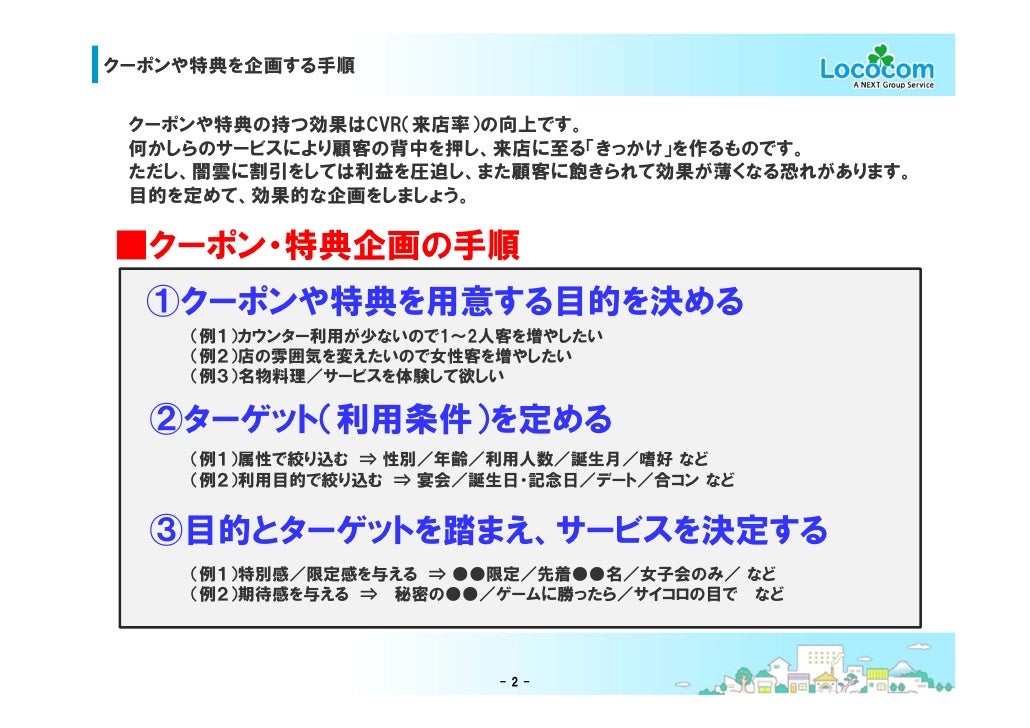 クーポンや特典を企画するコツ クーポンや特典を企画するコツ