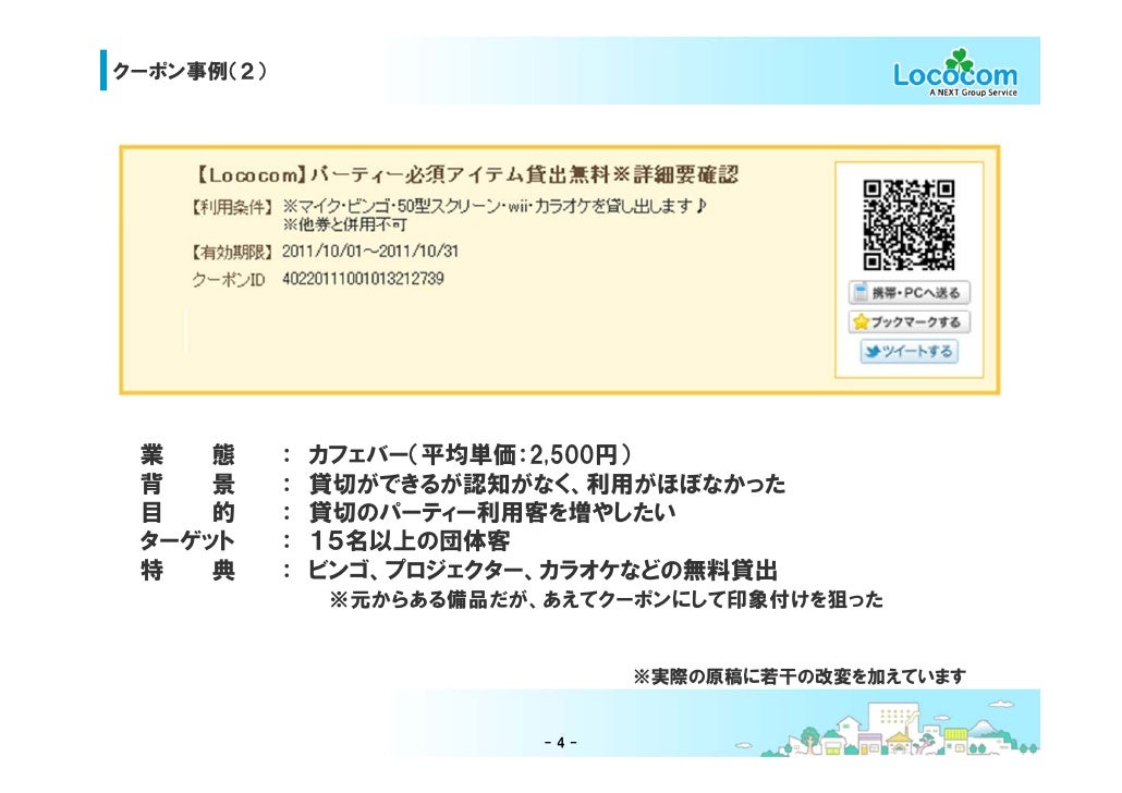 クーポンや特典を企画するコツ クーポンや特典を企画するコツ