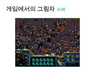 게임에서의 그림자 사례
 