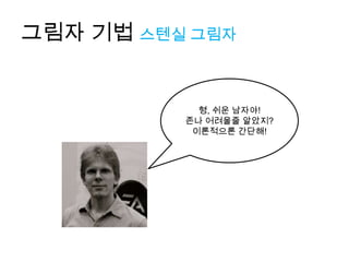 그림자 기법 스텐실 그림자


            형, 쉬운 남자야!
          존나 어려울줄 알았지?
           이론적으론 간단해!
 
