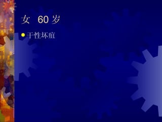 女 60 岁
 干性坏疽
 