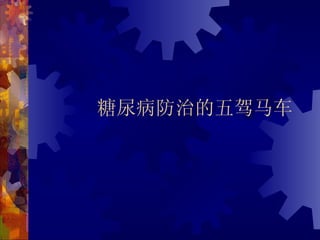 糖尿病防治的五驾马车
 
