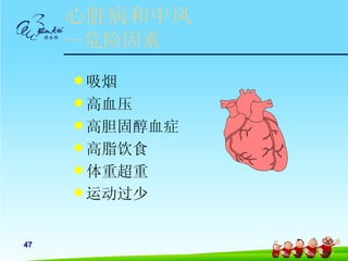 心脏病和中风
     —危险因素
      吸烟
      高血压
      高胆固醇血症
      高脂饮食
      体重超重
      运动过少



47
 