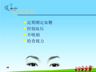 眼部监护
       定期测定血糖
       控制血压
       不吸烟
       检查视力




49
 