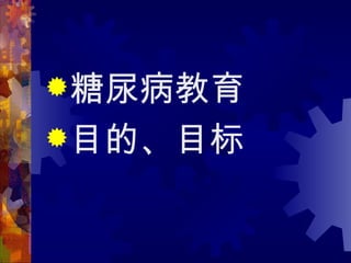 糖尿病教育
目的、目标
 