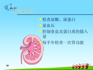 肾脏保护
             检查尿糖、尿蛋白
             量血压
             控制食盐及蛋白质的摄入
              量
             每半年检查一次肾功能




50
 