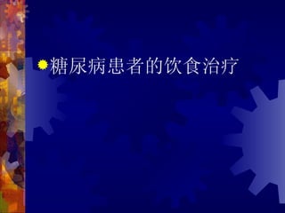 糖尿病患者的饮食治疗
 