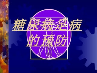 糖尿病足病
 的预防
 