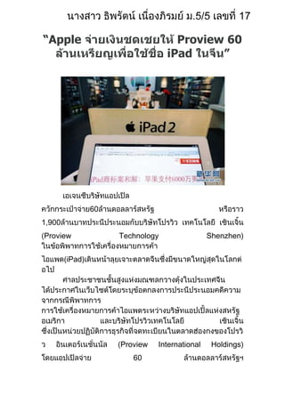 “Apple                              Proview 60
                                  iPad




                60
1,900
Proview              Technology                Shenzhen)


        iPad)




                     Proview   International    Holdings)
                        60
 