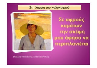 Στη λάμψη του καλοκαιριού




Επιμέλεια παρουσίασης :Αρβαντά Αγγελική
 