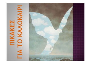 Επιμέλεια παρουσίασης :Αρβαντά Αγγελική
 