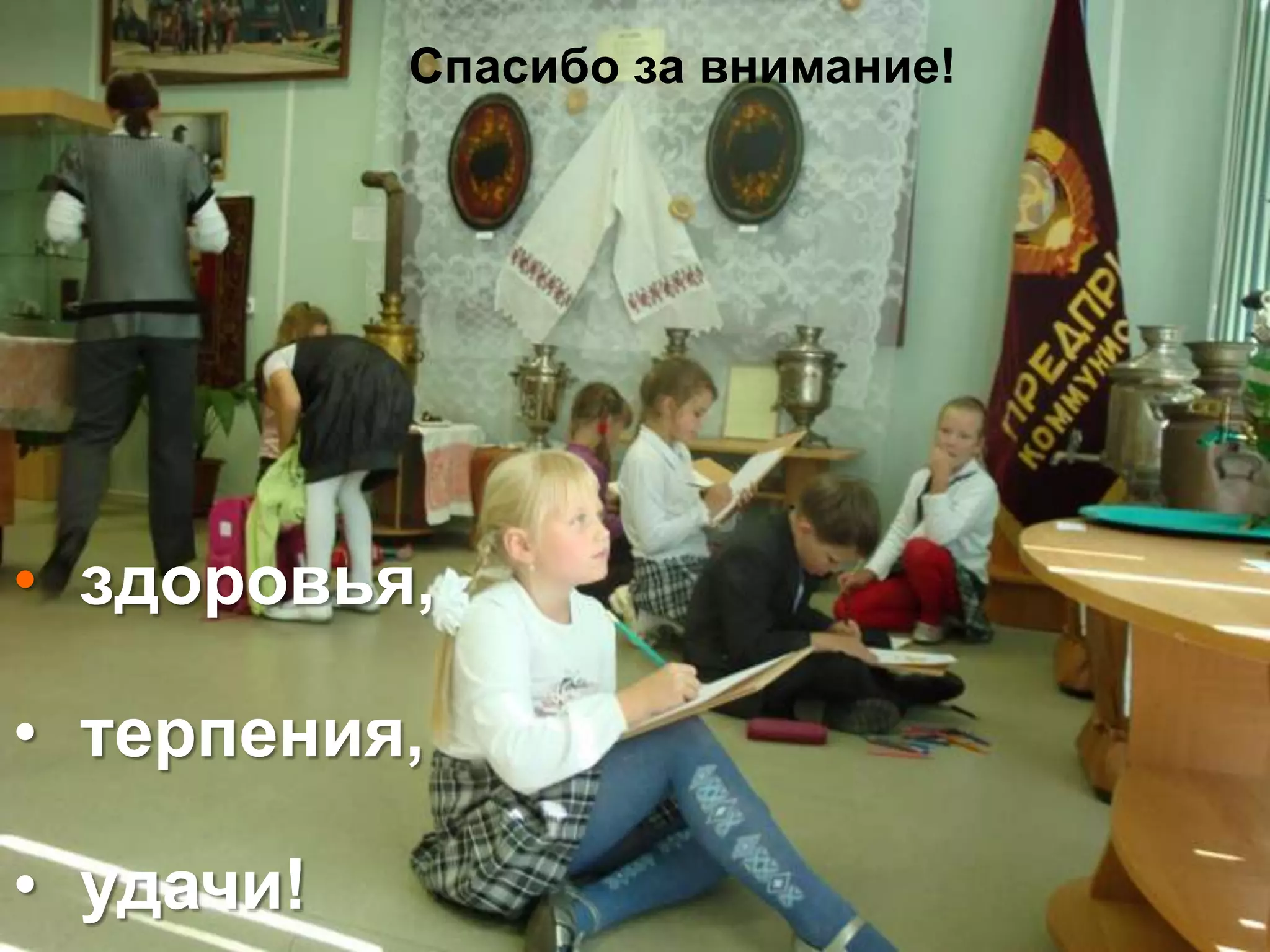 Спасибо за внимание!




• здоровья,

• терпения,

• удачи!
 