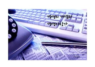 경영의 개념과
경영사상가



                        2012.07
     HYU, Education Technology
             (Master’s Course)
                   Ji hun, Choi
 