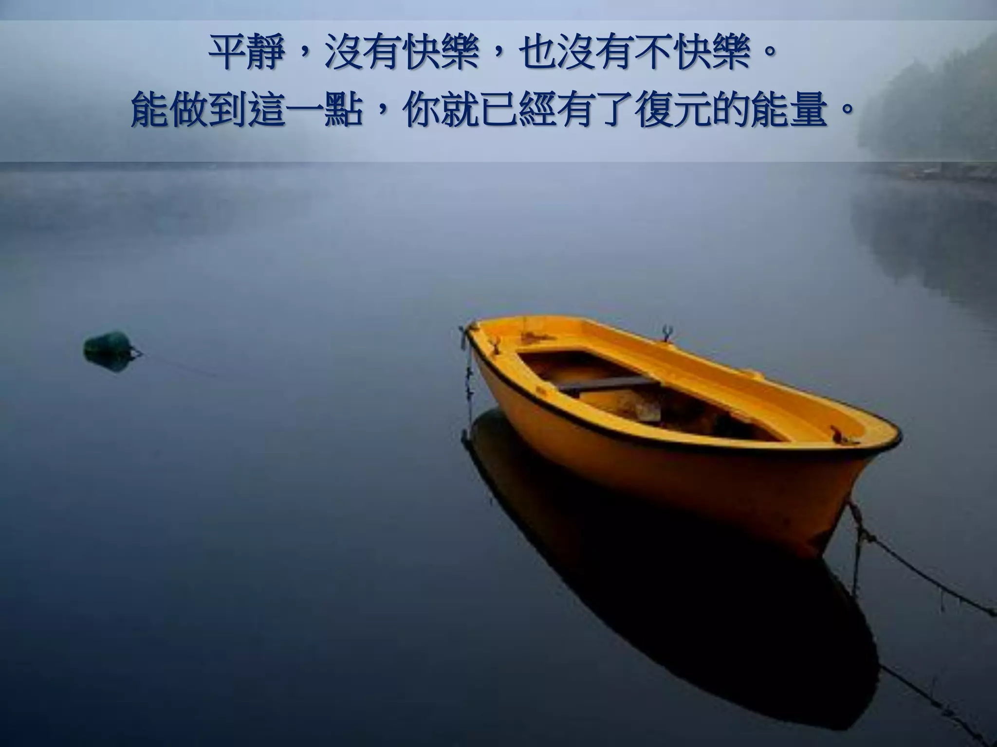 平靜，沒有快樂，也沒有不快樂。
能做到這一點，你就已經有了復元的能量。
 