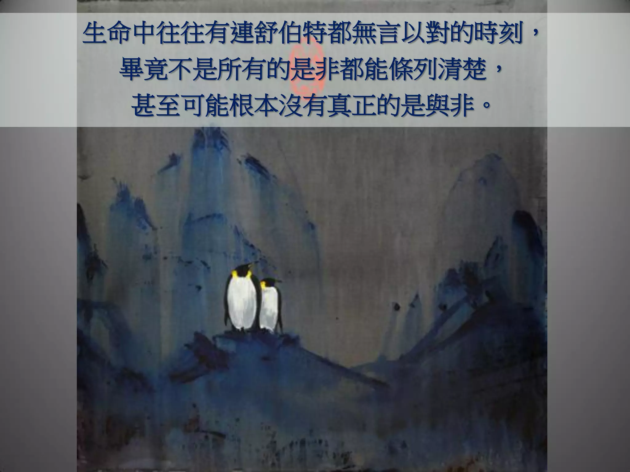 生命中往往有連舒伯特都無言以對的時刻，
 畢竟不是所有的是非都能條列清楚，
  甚至可能根本沒有真正的是與非。
 