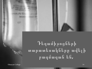 ? ????????????
                  ????????????? ?????
                     ???????? ?? ,
Ohanyan College                    14
 