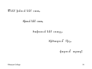 ???? ????? ??? ???,

                  ????? ??? ???,

                        ??????? ??? ?????,

                                   ????????` ???,

                                         ??????` ????:


Ohanyan College                                          16
 