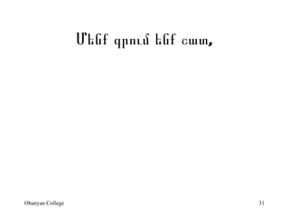 ???? ????? ??? ???,




Ohanyan College                         31
 