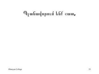??????????? ??? ???,




Ohanyan College                          33
 