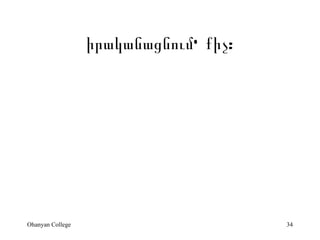 ????????????` ???:




Ohanyan College                        34
 