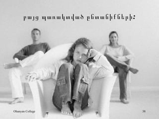 ? ??? ????????? ??????????? :




Ohanyan College                       38
 