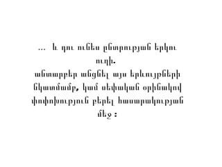  ? ??? ????? ?????????? ?????
                    ????.
      ???????? ?????? ??? ???????????
      ????????, ??? ??????? ????????
      ???????????? ????? ?????????????
                    ??? :


Ohanyan College                          40
 